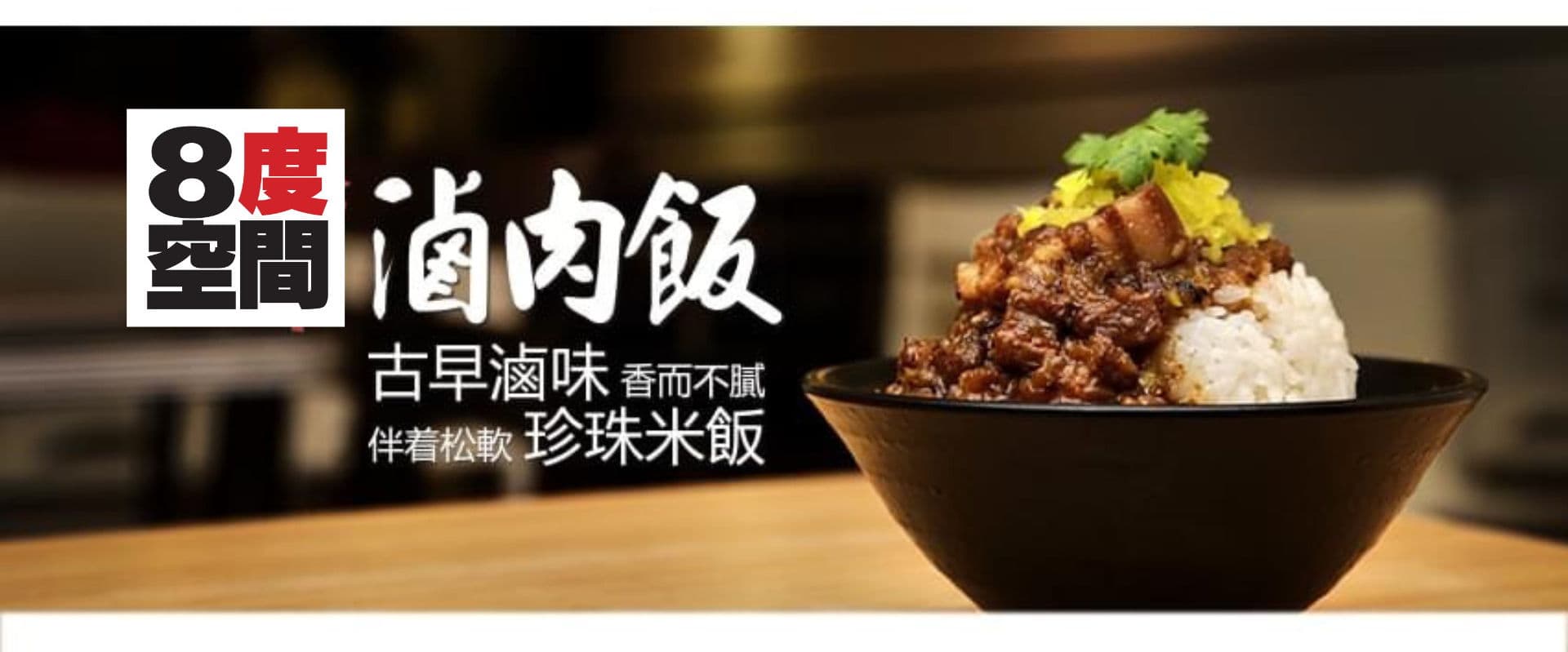 8 Degrees Taiwanese Bistro 八度空間
